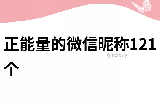 正能量的微信昵称121个