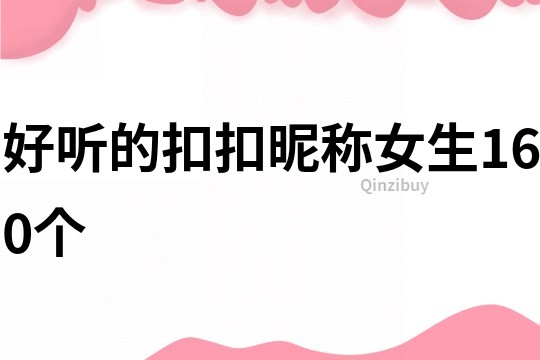 好听的扣扣昵称女生160个