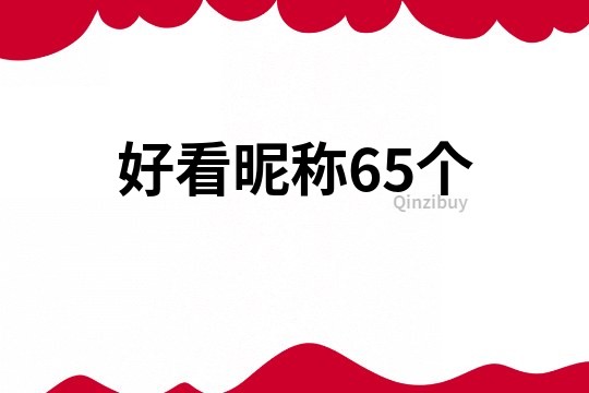 好看昵称65个