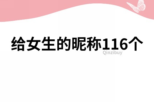 给女生的昵称116个