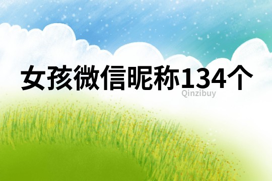 女孩微信昵称134个