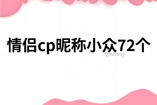 情侣cp昵称小众72个