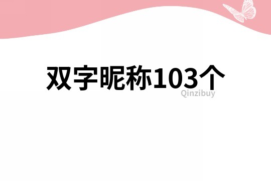 双字昵称103个