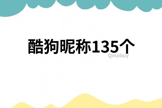 酷狗昵称135个