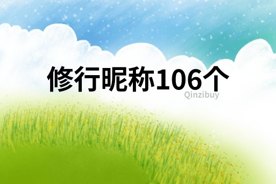 修行昵称106个