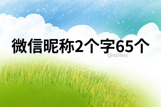 微信昵称2个字65个