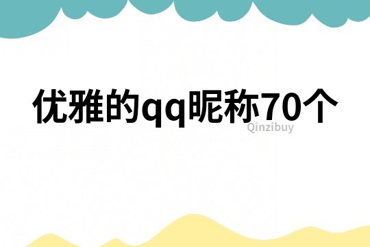 优雅的qq昵称70个