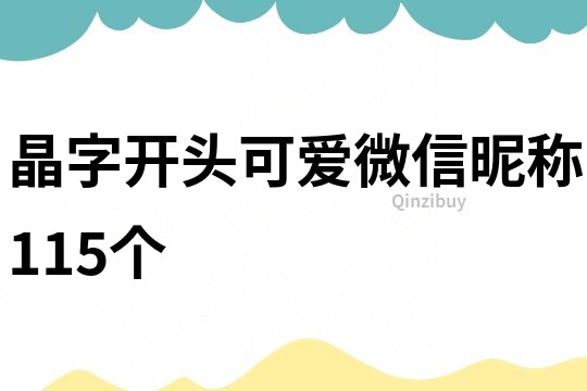 晶字开头可爱微信昵称115个