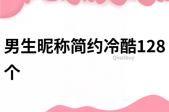 男生昵称简约冷酷128个