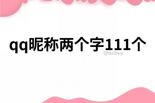 qq昵称两个字111个