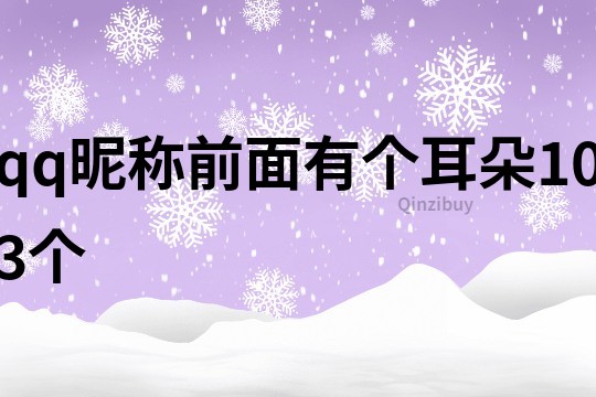 qq昵称前面有个耳朵103个