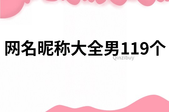 网名昵称大全男119个