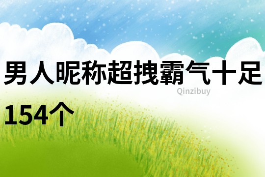 男人昵称超拽霸气十足154个