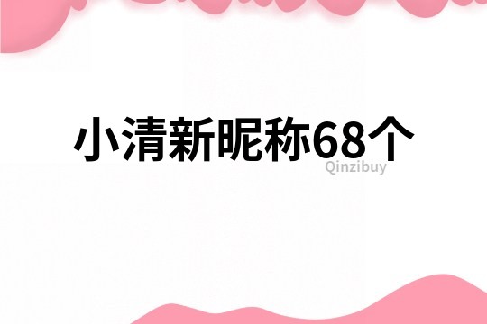 小清新昵称68个