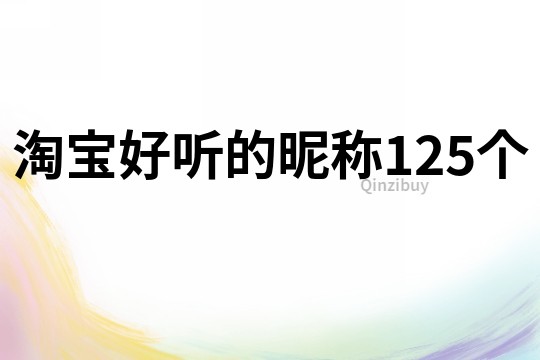 淘宝好听的昵称125个