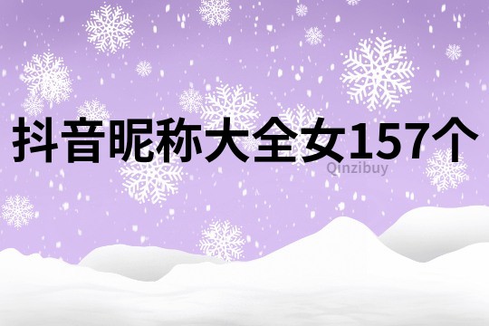 抖音昵称大全女157个