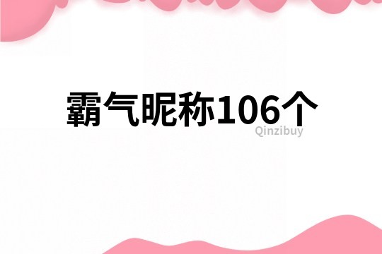 霸气昵称106个