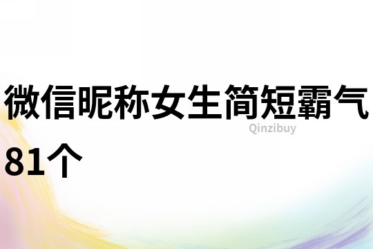 微信昵称女生简短霸气81个