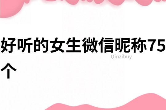 好听的女生微信昵称75个