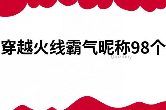 穿越火线霸气昵称98个