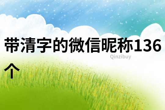 带清字的微信昵称136个