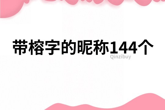 带榕字的昵称144个