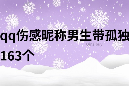 qq伤感昵称男生带孤独163个