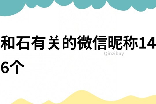 和石有关的微信昵称146个