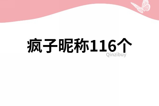 疯子昵称116个