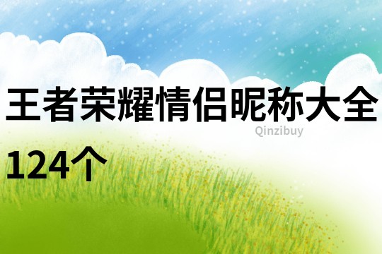 王者荣耀情侣昵称大全124个