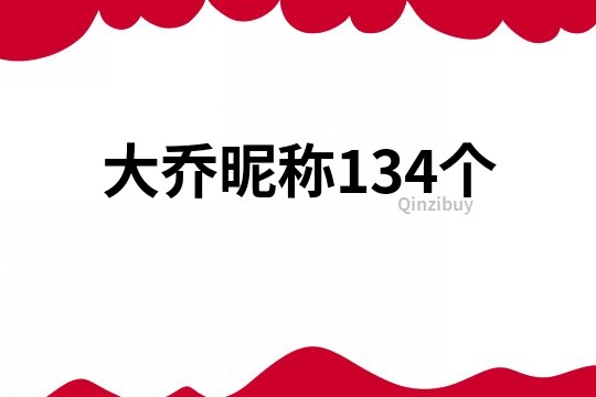 大乔昵称134个