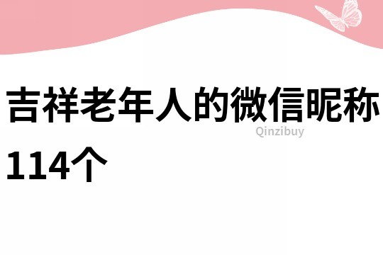 吉祥老年人的微信昵称114个