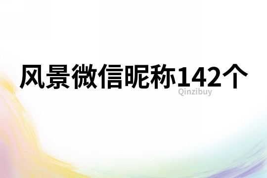 风景微信昵称142个