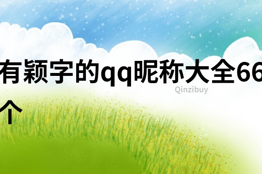 有颖字的qq昵称大全66个