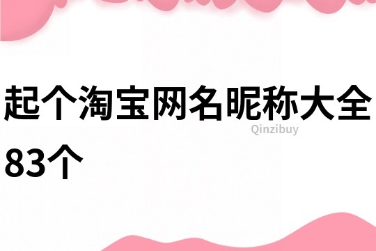 起个淘宝网名昵称大全83个