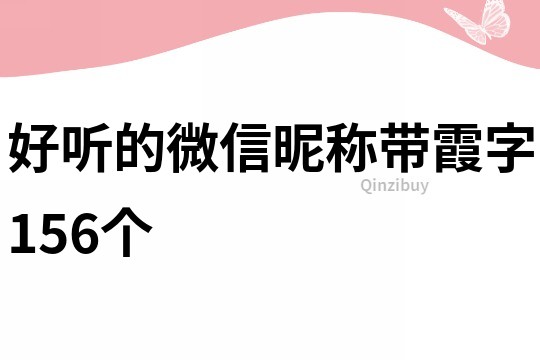 好听的微信昵称带霞字156个