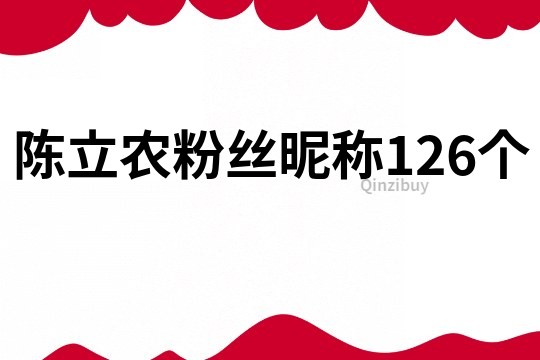 陈立农粉丝昵称126个