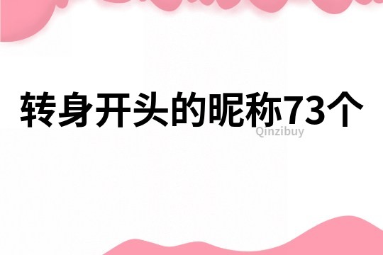 转身开头的昵称73个