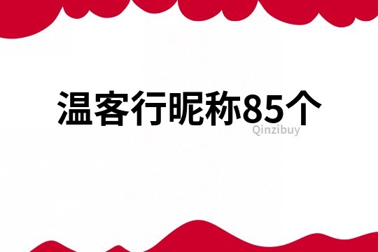 温客行昵称85个