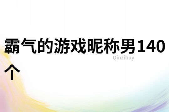 霸气的游戏昵称男140个