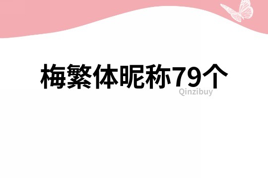 梅繁体昵称79个