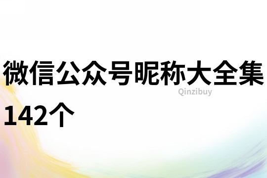 微信公众号昵称大全集142个