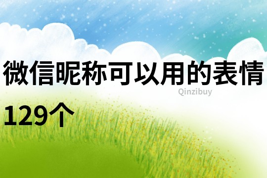 微信昵称可以用的表情129个