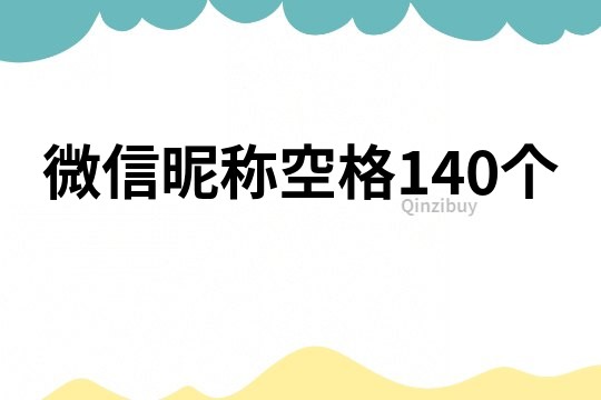 微信昵称空格140个