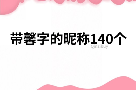 带馨字的昵称140个