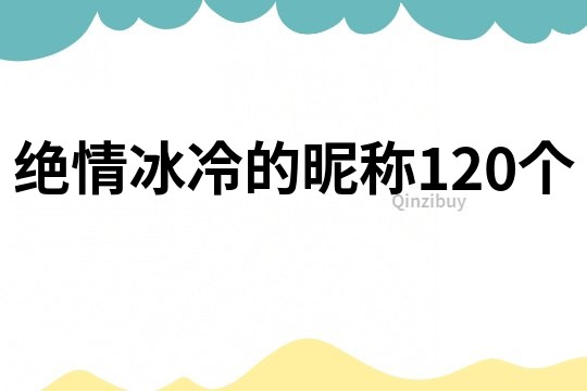 绝情冰冷的昵称120个