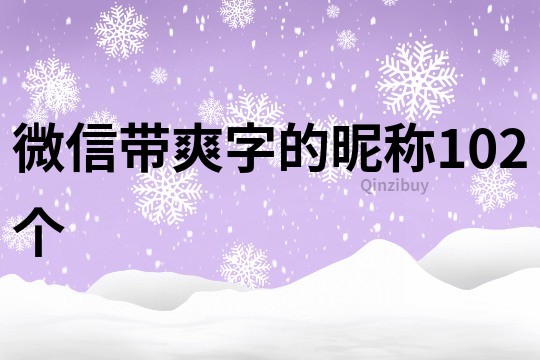 微信带爽字的昵称102个