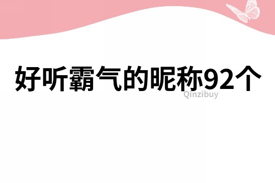 好听霸气的昵称92个