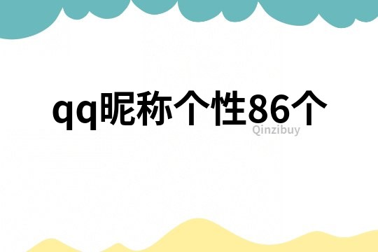 qq昵称个性86个