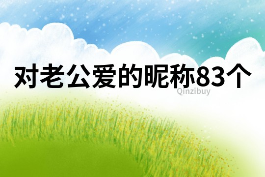 对老公爱的昵称83个